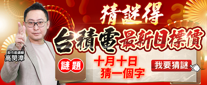 20251009 高閔漳-猜謎得台積電最新目標價 728x300
